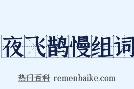 夜飞鹊慢组词是什么意思的图片